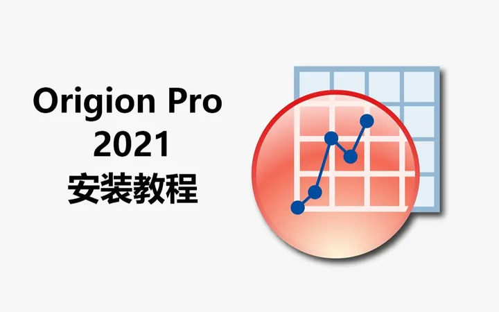 Origin Pro2021 软件安装教程